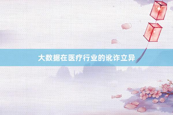 大数据在医疗行业的讹诈立异