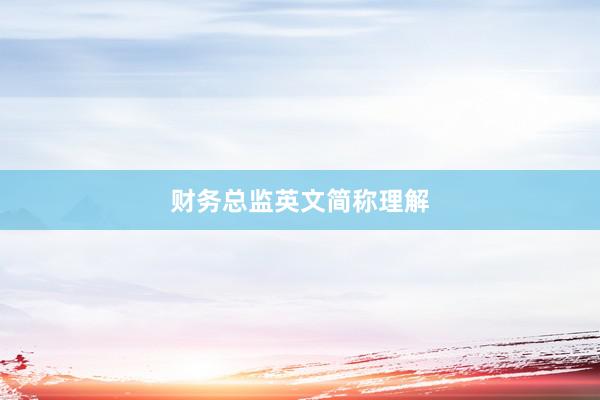 财务总监英文简称理解