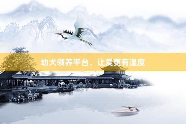 幼犬领养平台，让爱更有温度